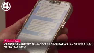 Для свердловских МФЦ запустили чат-бот, упрощающий оказание услуг Для свердловских МФЦ запустили чат-бот, упрощающий оказание услуг