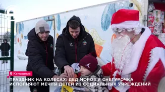 Праздник на колесах: Дед Мороз и Снегурочка исполняют мечты детей из социальных учреждений Праздник на колесах: Дед Мороз и Снегурочка исполняют мечты детей из социальных учреждений