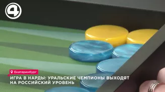 Игра в нарды: уральские чемпионы выходят на российский уровень Игра в нарды: уральские чемпионы выходят на российский уровень