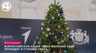 Всероссийская акция "Ёлка желаний 2024" проходит в столице Урала Всероссийская акция "Ёлка желаний 2024" проходит в столице Урала
