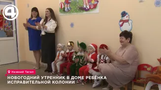 Новогодний утренник в доме ребёнка исправительной колонии Новогодний утренник в доме ребёнка исправительной колонии