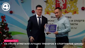 На Урале отметили лучших тренеров и спортивные школы На Урале отметили лучших тренеров и спортивные школы