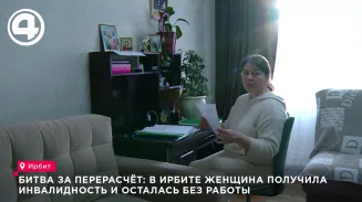 Битва за перерасчёт: в Ирбите женщина получила инвалидность и осталась без работы Битва за перерасчёт: в Ирбите женщина получила инвалидность и осталась без работы