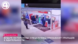 Будьте осторожны: Спецслужбы призывают уральцев к бдительности Будьте осторожны: Спецслужбы призывают уральцев к бдительности