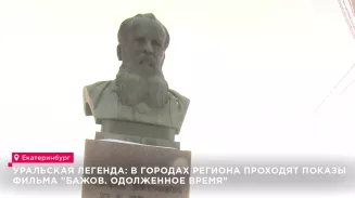 Уральская легенда: в городах региона проходят показы фильма "Бажов. Одолженное время" Уральская легенда: в городах региона проходят показы фильма "Бажов. Одолженное время"