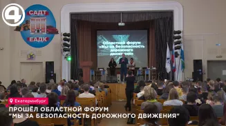 Прошёл областной форум "Мы за безопасность дорожного движения" Прошёл областной форум "Мы за безопасность дорожного движения"