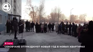 Серовчане отпразднуют новый год в новых квартирах Серовчане отпразднуют новый год в новых квартирах