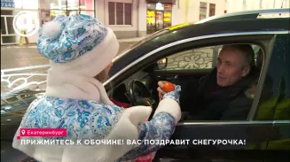 Прижмитесь к обочине! Вас поздравит Снегурочка! Прижмитесь к обочине! Вас поздравит Снегурочка!