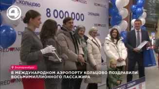 В международном аэропорту Кольцово поздравили восьмимиллионного пассажира В международном аэропорту Кольцово поздравили восьмимиллионного пассажира