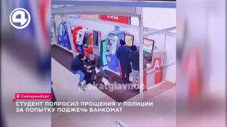 Студент попросил прощения у полиции за попытку поджечь банкомат Студент попросил прощения у полиции за попытку поджечь банкомат