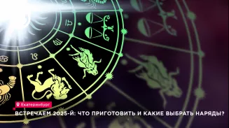 Встречаем 2025-й: что приготовить и какие выбрать наряды?
