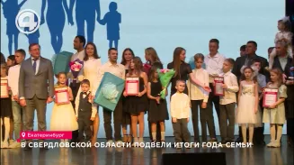В Свердловской области подвели итоги Года семьи