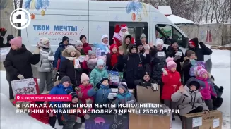 В рамках акции «Твои мечты исполнятся» Евгений Куйвашев исполнил мечты 2500 детей