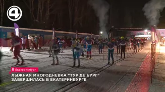 Лыжная многодневка "Тур де Бург" завершилась в Екатеринбурге
