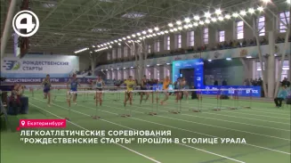 Легкоатлетические соревнования "Рождественские старты" прошли в столице Урала Легкоатлетические соревнования "Рождественские старты" прошли в столице Урала