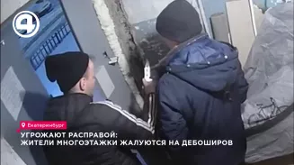 Угрожают расправой: жители многоэтажки жалуются на дебоширов Угрожают расправой: жители многоэтажки жалуются на дебоширов