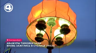 Абажуры Тимофея Ради вновь зажглись в столице Урала Абажуры Тимофея Ради вновь зажглись в столице Урала