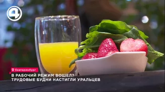 В рабочий режим вошел? Трудовые будни настигли уральцев В рабочий режим вошел? Трудовые будни настигли уральцев