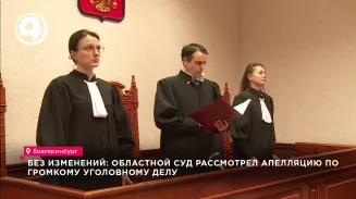 Без изменений: областной суд рассмотрел апелляцию по громкому уголовному делу Без изменений: областной суд рассмотрел апелляцию по громкому уголовному делу