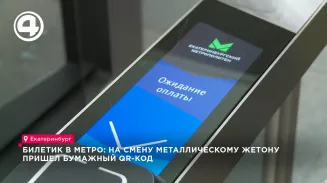 Билетик в метро: на смену металлическому жетону пришел бумажный QR-код Билетик в метро: на смену металлическому жетону пришел бумажный QR-код