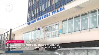 Крещенские морозы или оттепель: что происходит с уральской зимой? Крещенские морозы или оттепель: что происходит с уральской зимой?