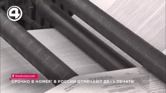 Срочно в номер! В России отмечают День печати Срочно в номер! В России отмечают День печати