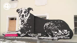 "Собака энергостроителей": новый арт-объект на ВИЗе "Собака энергостроителей": новый арт-объект на ВИЗе