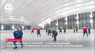 "Трус не играет в хоккей!": слабослышащие хоккеисты готовятся к Всероссийской спартакиаде "Трус не играет в хоккей!": слабослышащие хоккеисты готовятся к Всероссийской спартакиаде
