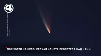 Посмотри на небо: редкая комета пролетела над нами Посмотри на небо: редкая комета пролетела над нами