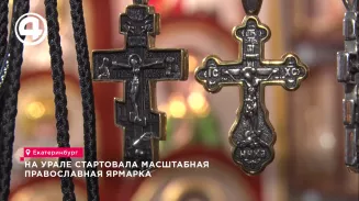 На Урале стартовала масштабная православная ярмарка На Урале стартовала масштабная православная ярмарка