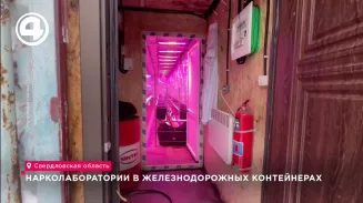 Нарколаборатории в железнодорожных контейнерах Нарколаборатории в железнодорожных контейнерах