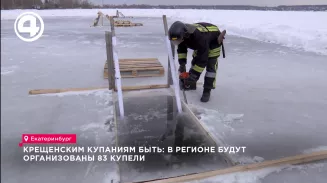Крещенским купаниям быть: в регионе будут организованы 83 купели Крещенским купаниям быть: в регионе будут организованы 83 купели