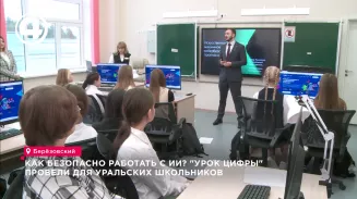 Как безопасно работать с ИИ? "Урок цифры" провели для уральских школьников Как безопасно работать с ИИ? "Урок цифры" провели для уральских школьников