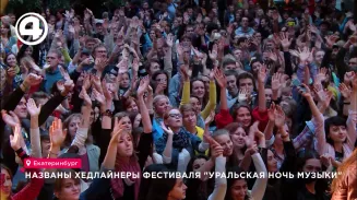 Названы хедлайнеры фестиваля "Уральская ночь музыки" Названы хедлайнеры фестиваля "Уральская ночь музыки"