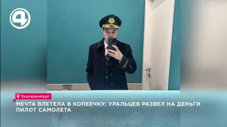 Мечта влетела в копеечку: уральцев развел на деньги пилот самолета Мечта влетела в копеечку: уральцев развел на деньги пилот самолета