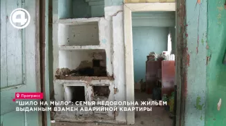 "Шило на мыло": семья недовольна жильём выданным взамен аварийной квартиры "Шило на мыло": семья недовольна жильём выданным взамен аварийной квартиры