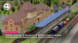 Поезд знаний: В Уральском железнодорожном техникуме открыли новую лабораторию Поезд знаний: В Уральском железнодорожном техникуме открыли новую лабораторию
