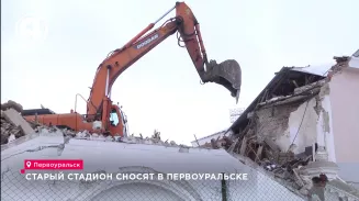 Старый стадион сносят в Первоуральске Старый стадион сносят в Первоуральске