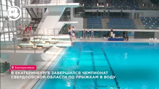В Екатеринбурге завершился чемпионат Свердловской области по прыжкам в воду В Екатеринбурге завершился чемпионат Свердловской области по прыжкам в воду