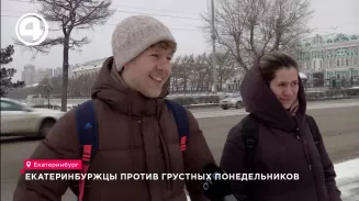 Екатеринбуржцы против грустных понедельников Екатеринбуржцы против грустных понедельников