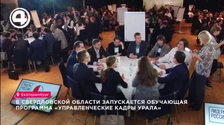В Свердловской области запускается обучающая программа «Управленческие кадры Урала» В Свердловской области запускается обучающая программа «Управленческие кадры Урала»
