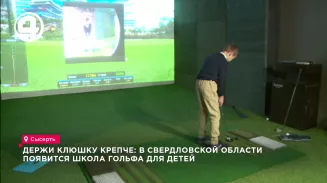 Держи клюшку крепче: в Свердловской области появится школа гольфа для детей Держи клюшку крепче: в Свердловской области появится школа гольфа для детей