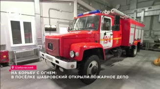 На борьбу с огнем: в посёлке Шабровский открыли пожарное депо На борьбу с огнем: в посёлке Шабровский открыли пожарное депо