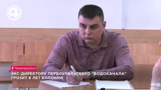 Экс-директору первоуральского "Водоканала" грозит 8 лет колонии Экс-директору первоуральского "Водоканала" грозит 8 лет колонии