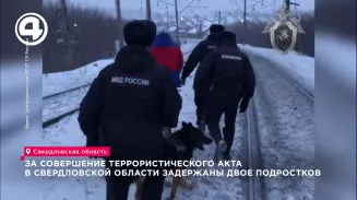 За совершение террористического акта в Свердловской области задержаны двое подростков За совершение террористического акта в Свердловской области задержаны двое подростков