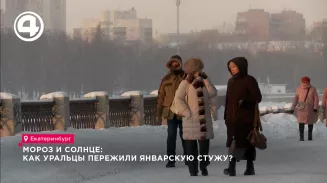 Мороз и солнце: как уральцы пережили январскую стужу? Мороз и солнце: как уральцы пережили январскую стужу?