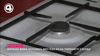 Жильцы дома остались без газа из-за умершего соседа Жильцы дома остались без газа из-за умершего соседа