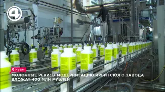 Молочные реки: на модернизацию Ирбитского завода направят 400 млн рублей Молочные реки: на модернизацию Ирбитского завода направят 400 млн рублей