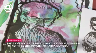 Как в сказах: На Урале готовятся к празднованию 146-летия со дня рождения Павла Бажова Как в сказах: На Урале готовятся к празднованию 146-летия со дня рождения Павла Бажова