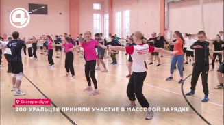 200 уральцев приняли участие в массовой зарядке 200 уральцев приняли участие в массовой зарядке